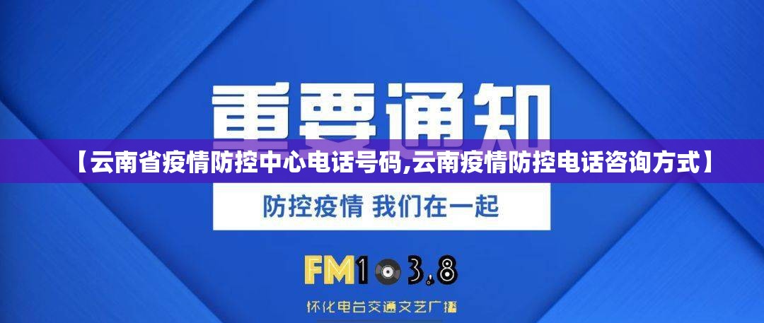 【云南省疫情防控中心电话号码,云南疫情防控电话咨询方式】