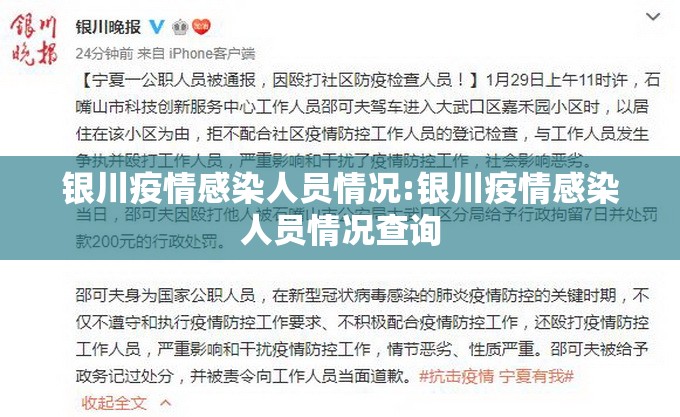 银川疫情感染人员情况:银川疫情感染人员情况查询