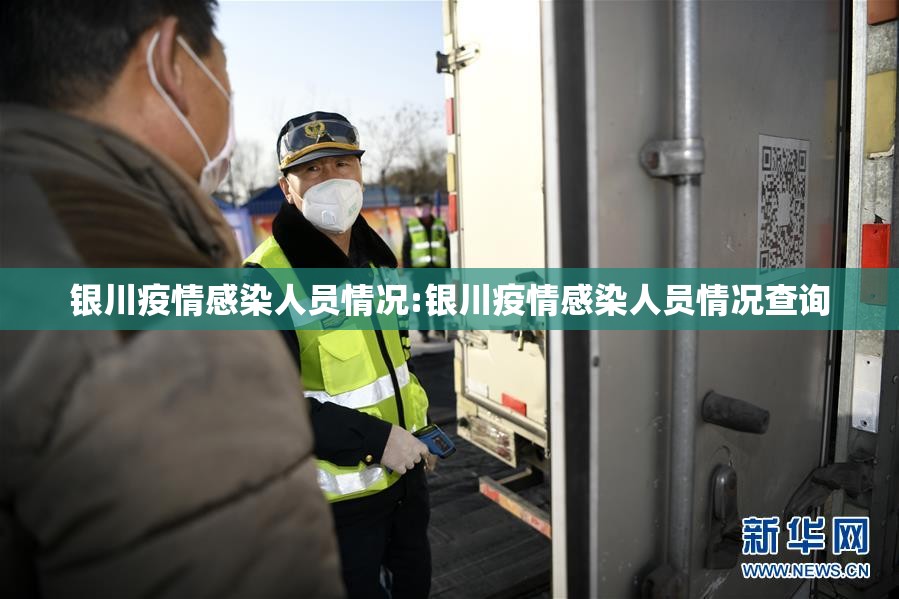 银川疫情感染人员情况:银川疫情感染人员情况查询