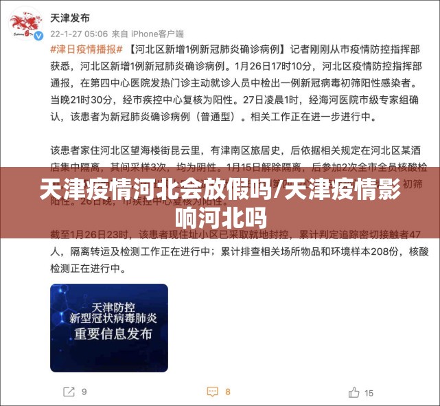 天津疫情河北会放假吗/天津疫情影响河北吗