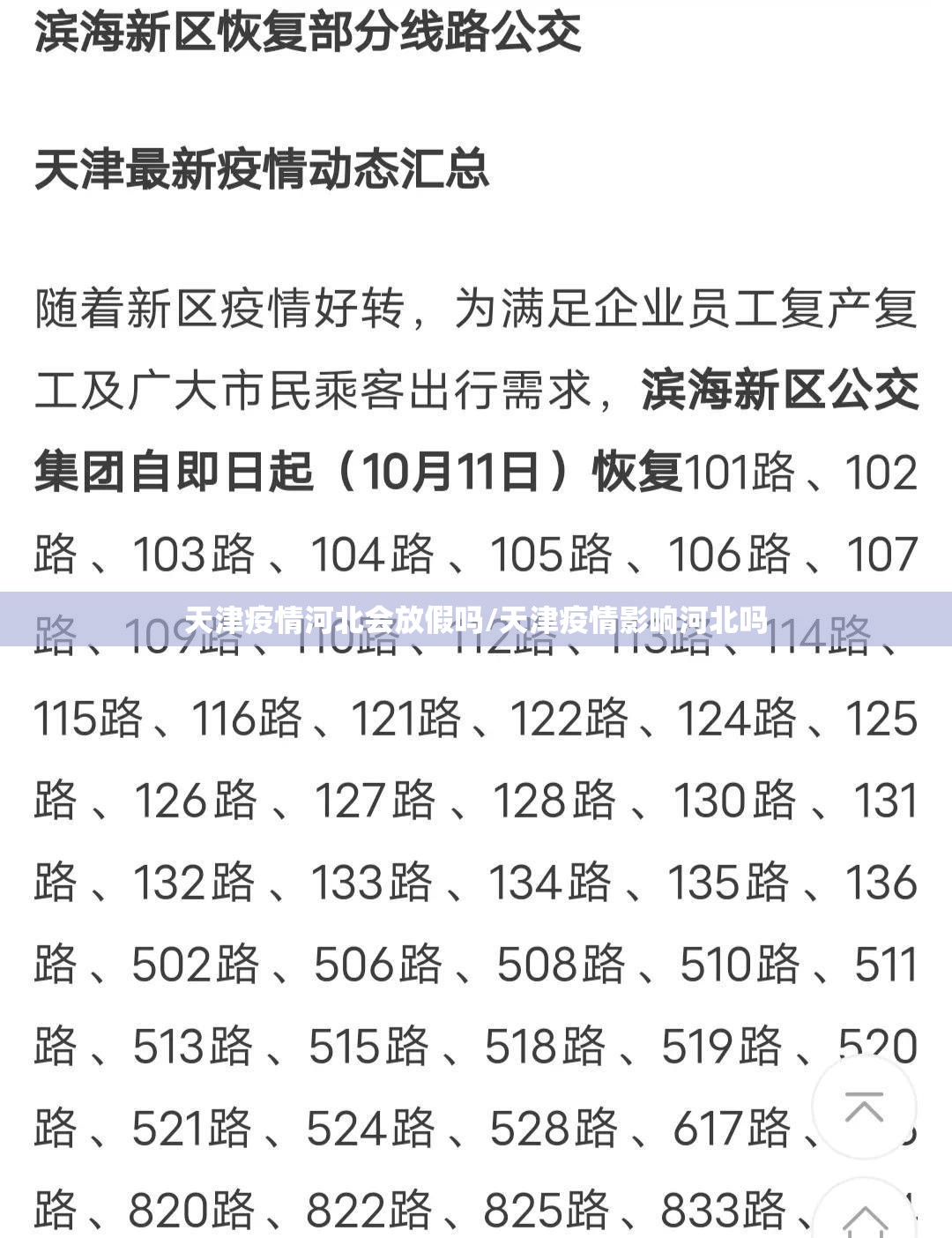 天津疫情河北会放假吗/天津疫情影响河北吗