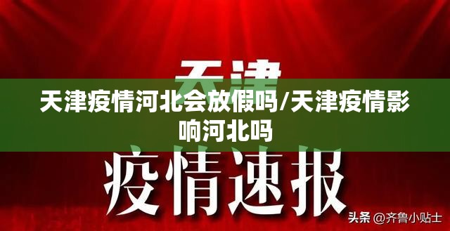 天津疫情河北会放假吗/天津疫情影响河北吗