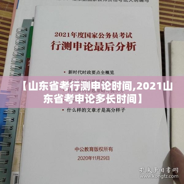 【山东省考行测申论时间,2021山东省考申论多长时间】