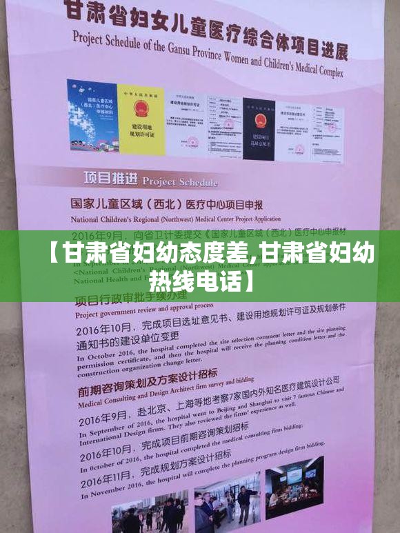 【甘肃省妇幼态度差,甘肃省妇幼热线电话】