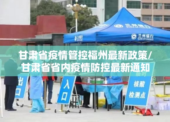 甘肃省疫情管控福州最新政策/甘肃省省内疫情防控最新通知