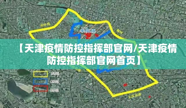 【天津疫情防控指挥部官网/天津疫情防控指挥部官网首页】