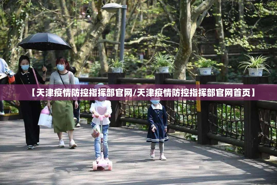 【天津疫情防控指挥部官网/天津疫情防控指挥部官网首页】