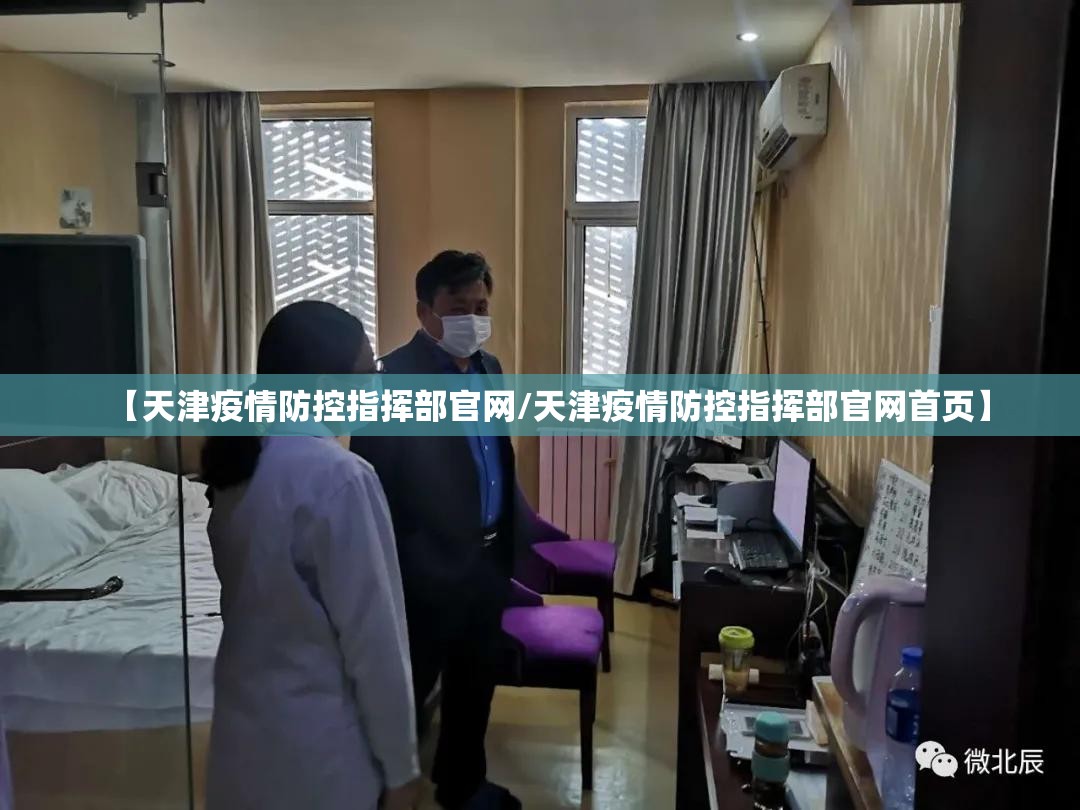 【天津疫情防控指挥部官网/天津疫情防控指挥部官网首页】