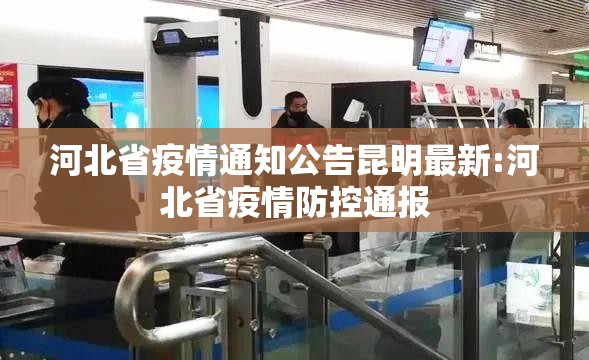 河北省疫情通知公告昆明最新:河北省疫情防控通报