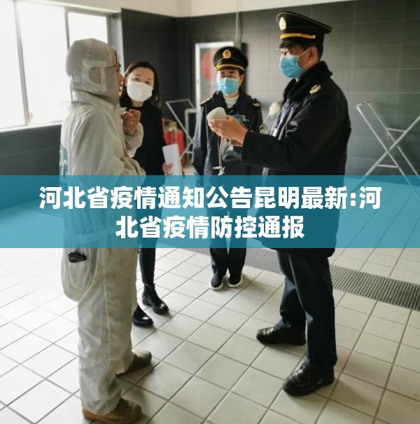 河北省疫情通知公告昆明最新:河北省疫情防控通报