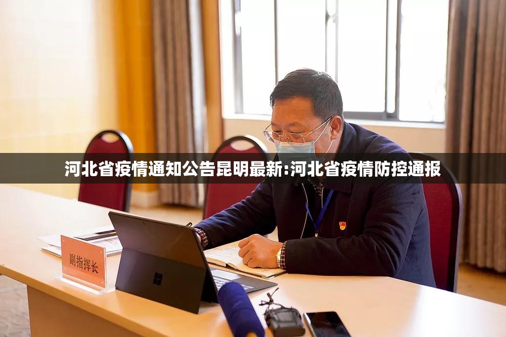 河北省疫情通知公告昆明最新:河北省疫情防控通报