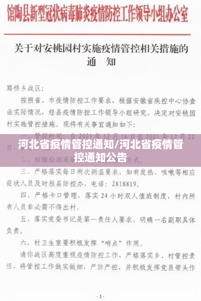 河北省疫情管控通知/河北省疫情管控通知公告