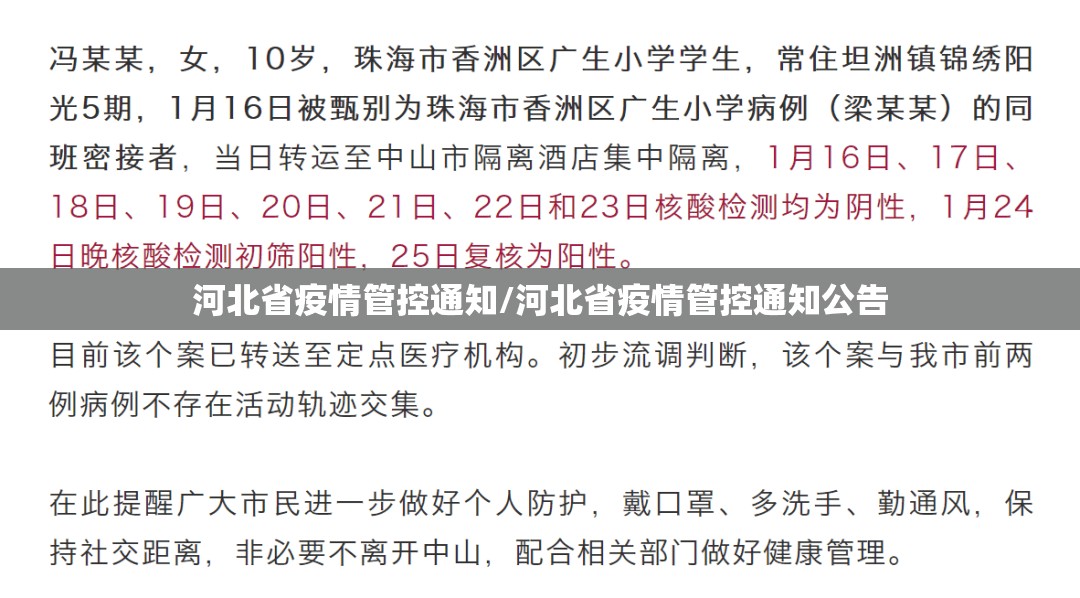 河北省疫情管控通知/河北省疫情管控通知公告