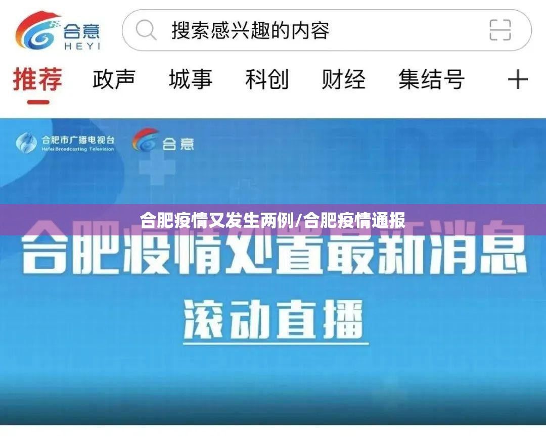 合肥疫情又发生两例/合肥疫情通报