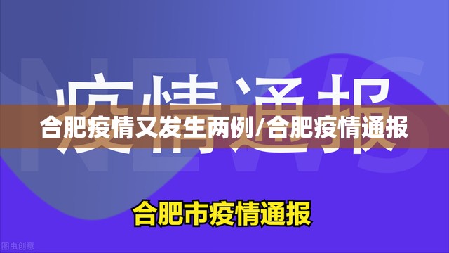 合肥疫情又发生两例/合肥疫情通报