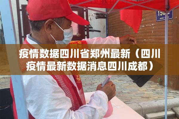 疫情数据四川省郑州最新（四川疫情最新数据消息四川成都）