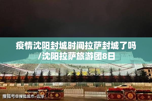疫情沈阳封城时间拉萨封城了吗/沈阳拉萨旅游团8日