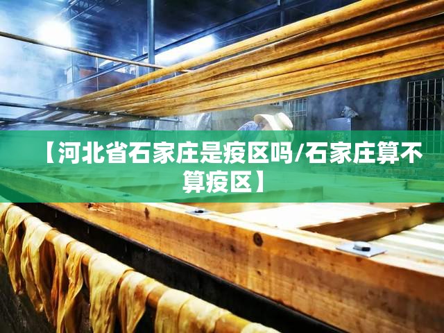 【河北省石家庄是疫区吗/石家庄算不算疫区】