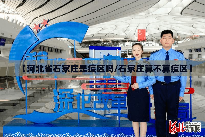 【河北省石家庄是疫区吗/石家庄算不算疫区】