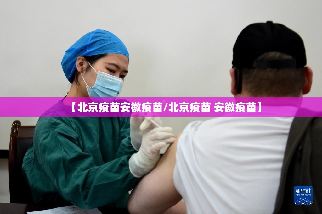 【北京疫苗安徽疫苗/北京疫苗 安徽疫苗】