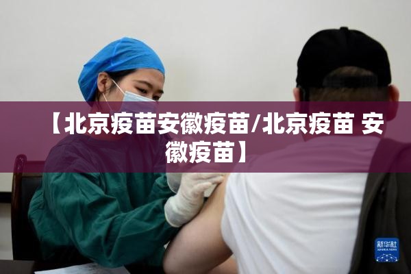 【北京疫苗安徽疫苗/北京疫苗 安徽疫苗】