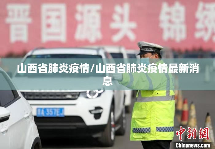 山西省肺炎疫情/山西省肺炎疫情最新消息