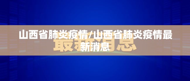 山西省肺炎疫情/山西省肺炎疫情最新消息