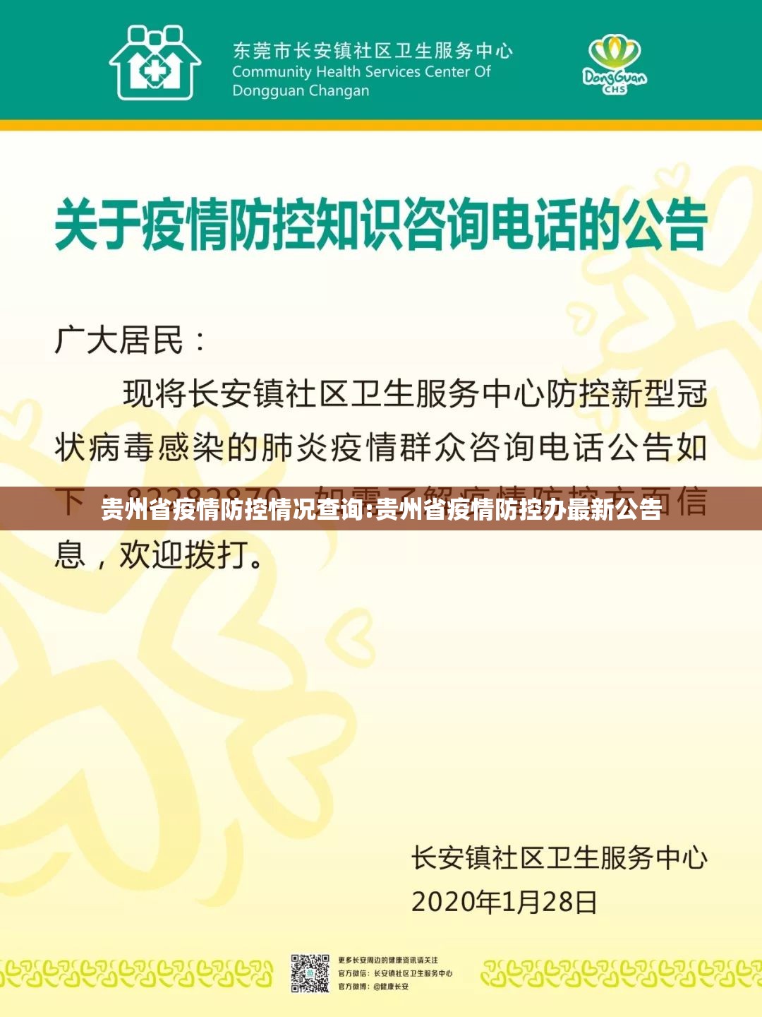贵州省疫情防控情况查询:贵州省疫情防控办最新公告