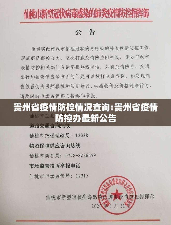 贵州省疫情防控情况查询:贵州省疫情防控办最新公告
