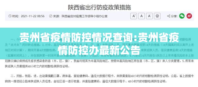 贵州省疫情防控情况查询:贵州省疫情防控办最新公告