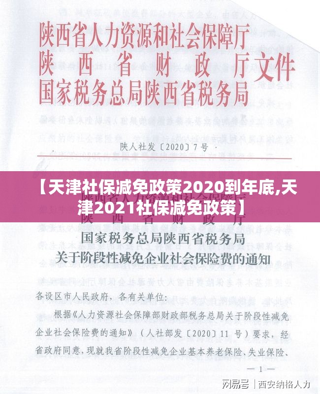 【天津社保减免政策2020到年底,天津2021社保减免政策】