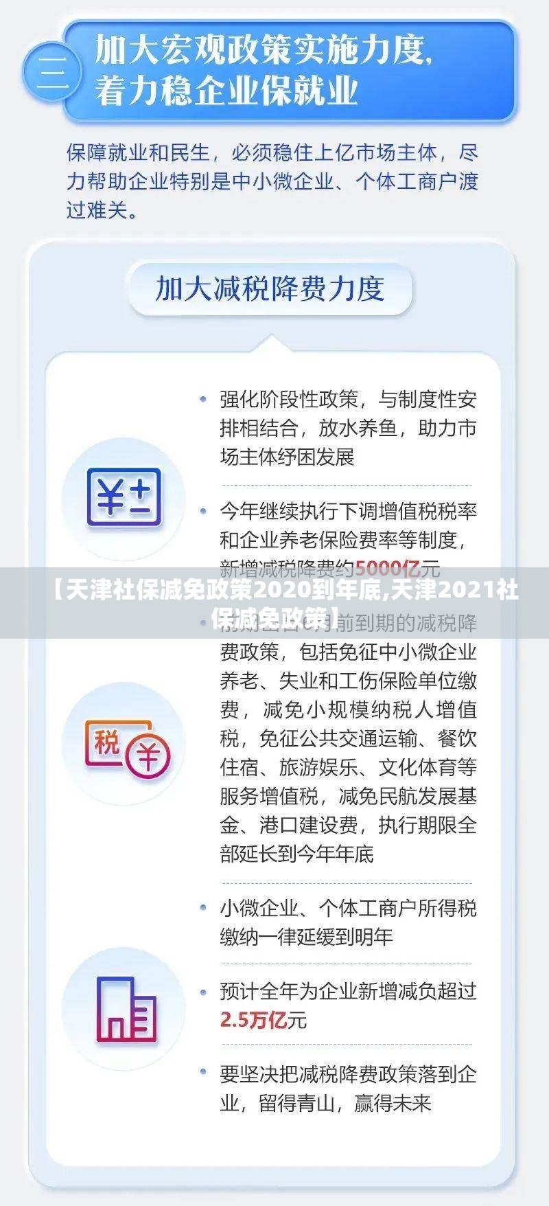 【天津社保减免政策2020到年底,天津2021社保减免政策】