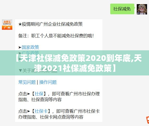 【天津社保减免政策2020到年底,天津2021社保减免政策】