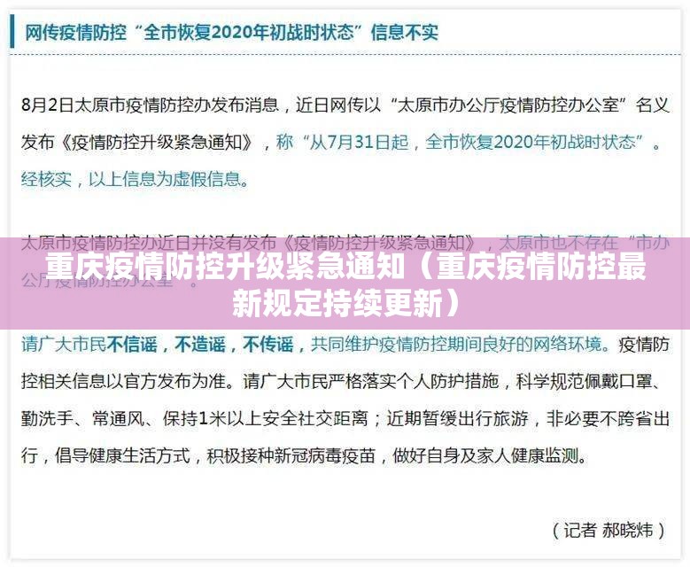重庆疫情防控升级紧急通知（重庆疫情防控最新规定持续更新）