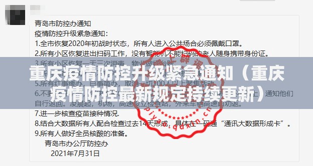 重庆疫情防控升级紧急通知（重庆疫情防控最新规定持续更新）