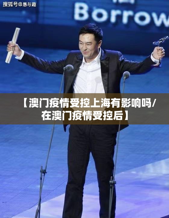 【澳门疫情受控上海有影响吗/在澳门疫情受控后】