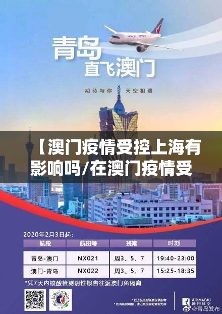 【澳门疫情受控上海有影响吗/在澳门疫情受控后】