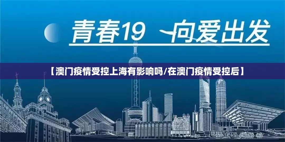 【澳门疫情受控上海有影响吗/在澳门疫情受控后】