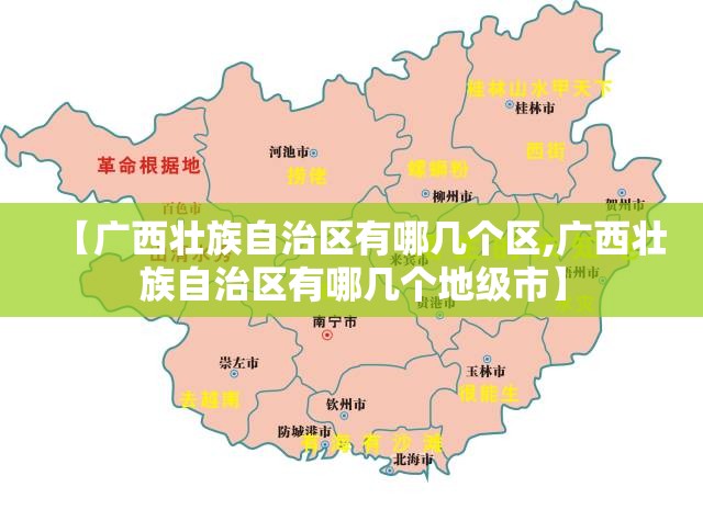 【广西壮族自治区有哪几个区,广西壮族自治区有哪几个地级市】