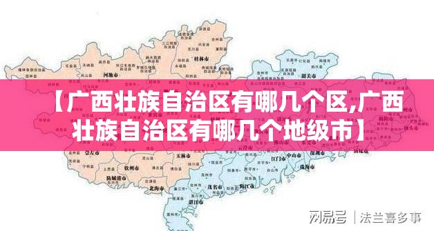 【广西壮族自治区有哪几个区,广西壮族自治区有哪几个地级市】