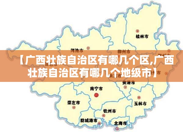 【广西壮族自治区有哪几个区,广西壮族自治区有哪几个地级市】