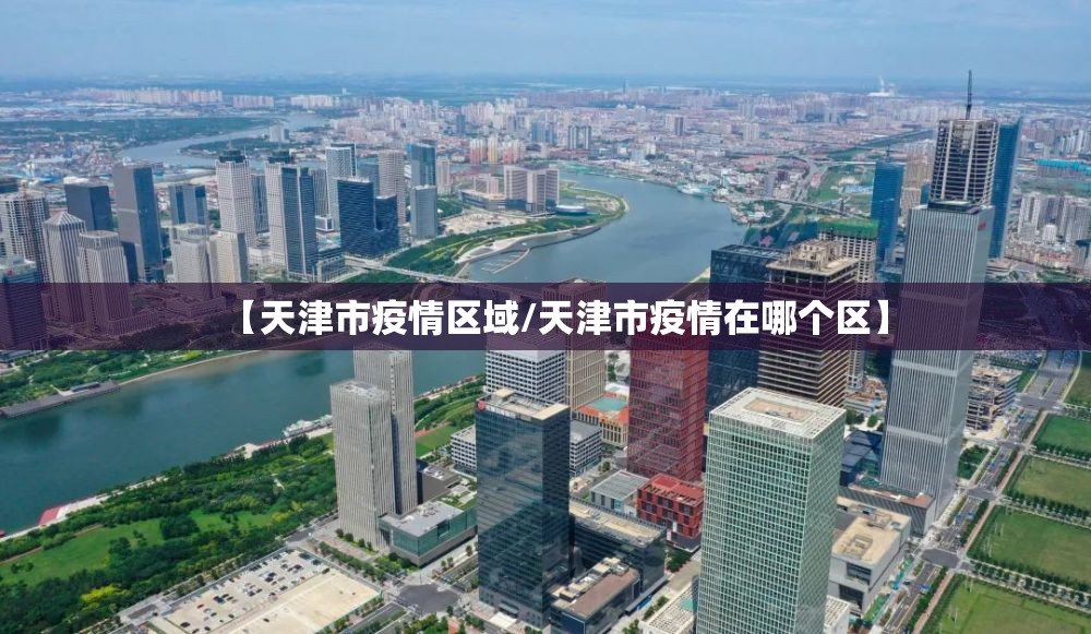 【天津市疫情区域/天津市疫情在哪个区】
