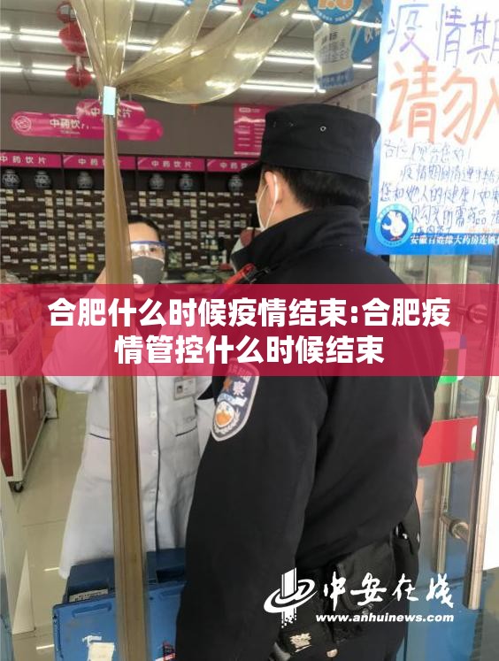 合肥什么时候疫情结束:合肥疫情管控什么时候结束