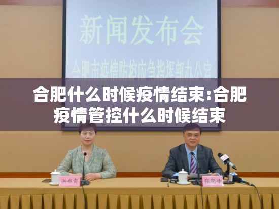 合肥什么时候疫情结束:合肥疫情管控什么时候结束