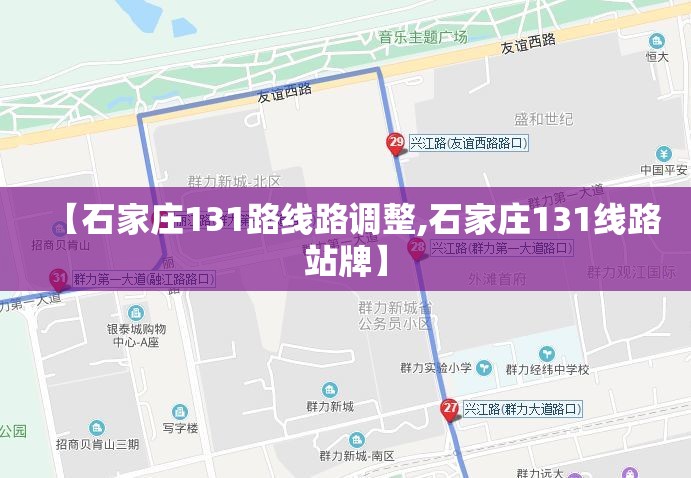 【石家庄131路线路调整,石家庄131线路站牌】