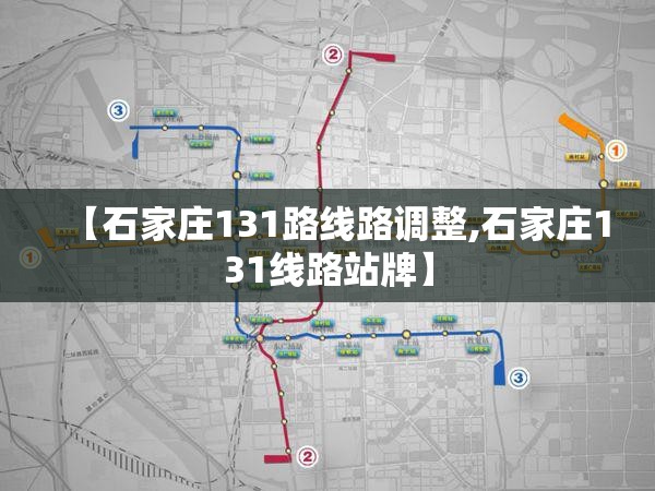【石家庄131路线路调整,石家庄131线路站牌】