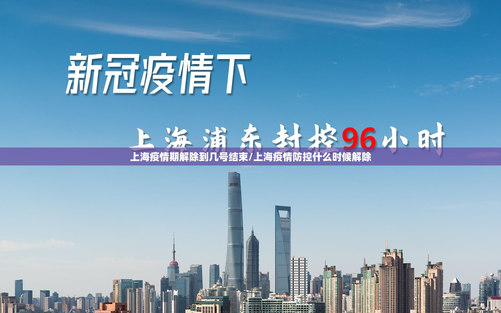 上海疫情期解除到几号结束/上海疫情防控什么时候解除