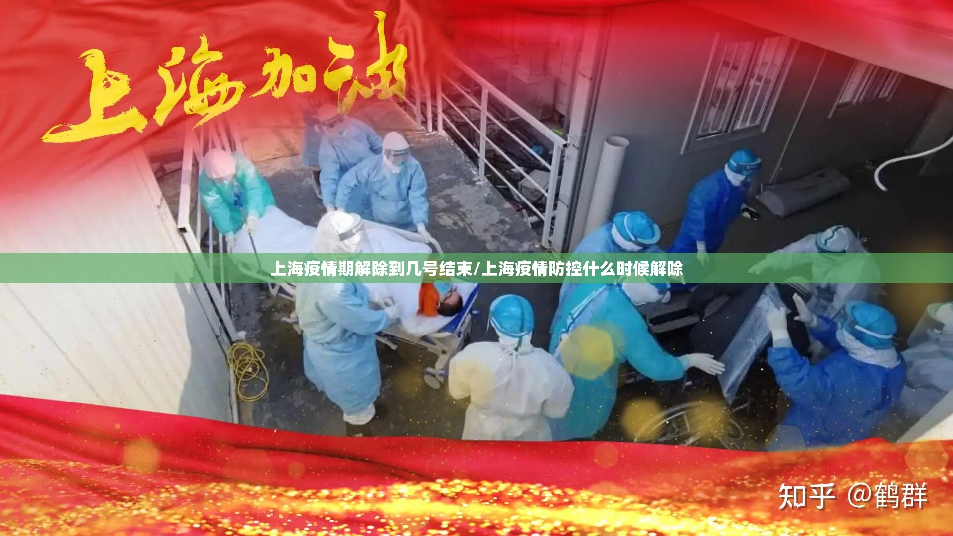 上海疫情期解除到几号结束/上海疫情防控什么时候解除