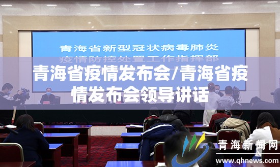 青海省疫情发布会/青海省疫情发布会领导讲话