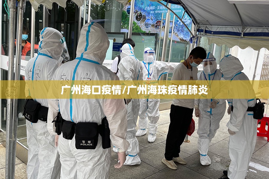 广州海口疫情/广州海珠疫情肺炎